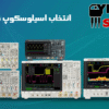 خرید اسیلوسکوپ