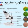میکروسکوپ استریو چیست