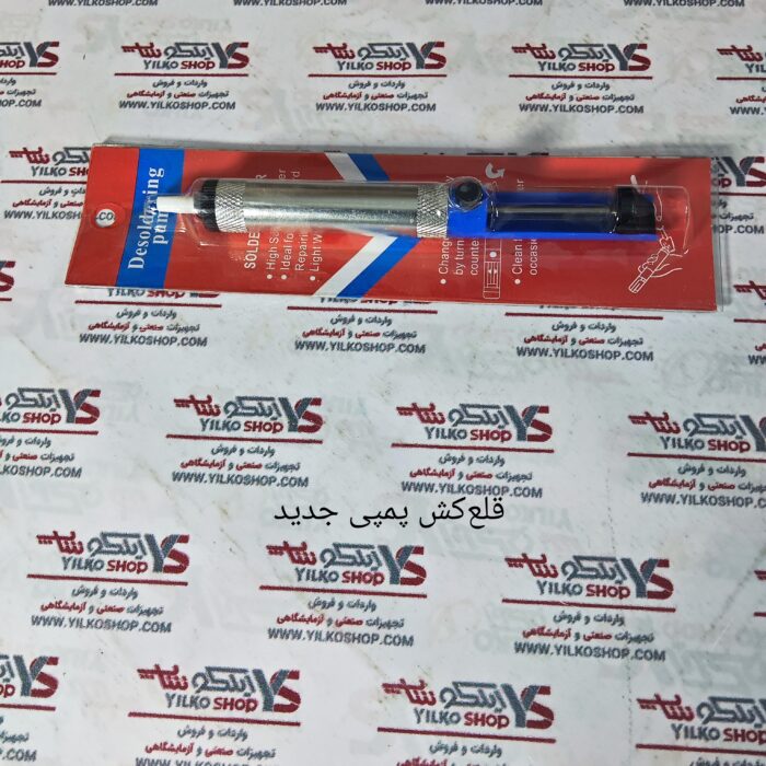 قلع کش پمپی جدید scaled