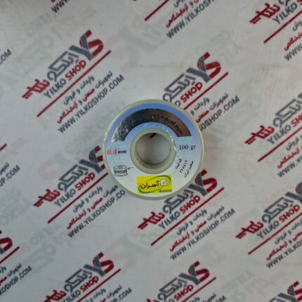 سیم لحیم آسران (ASERAN) 0.4mm-100gr