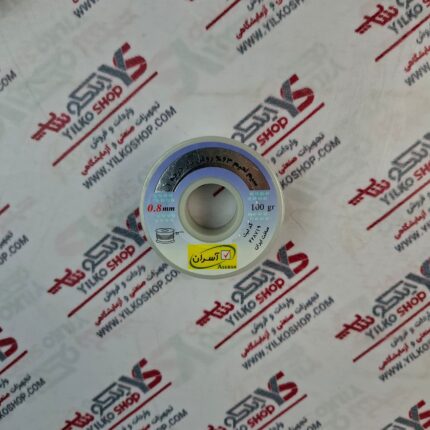 سیم لحیم آسران (ASERAN) 0.8mm-100gr