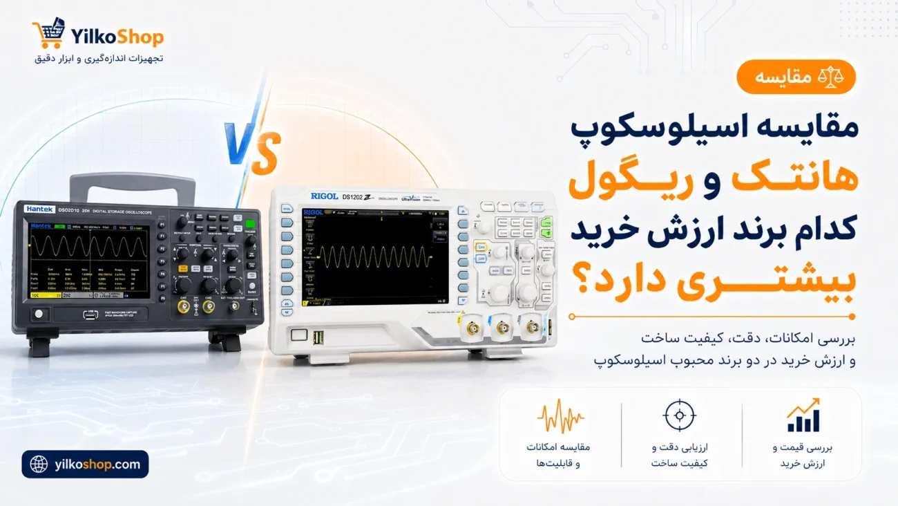مقایسه اسیلوسکوپ هانتک و ریگول در کنار یکدیگر برای بررسی کیفیت ساخت و امکانات