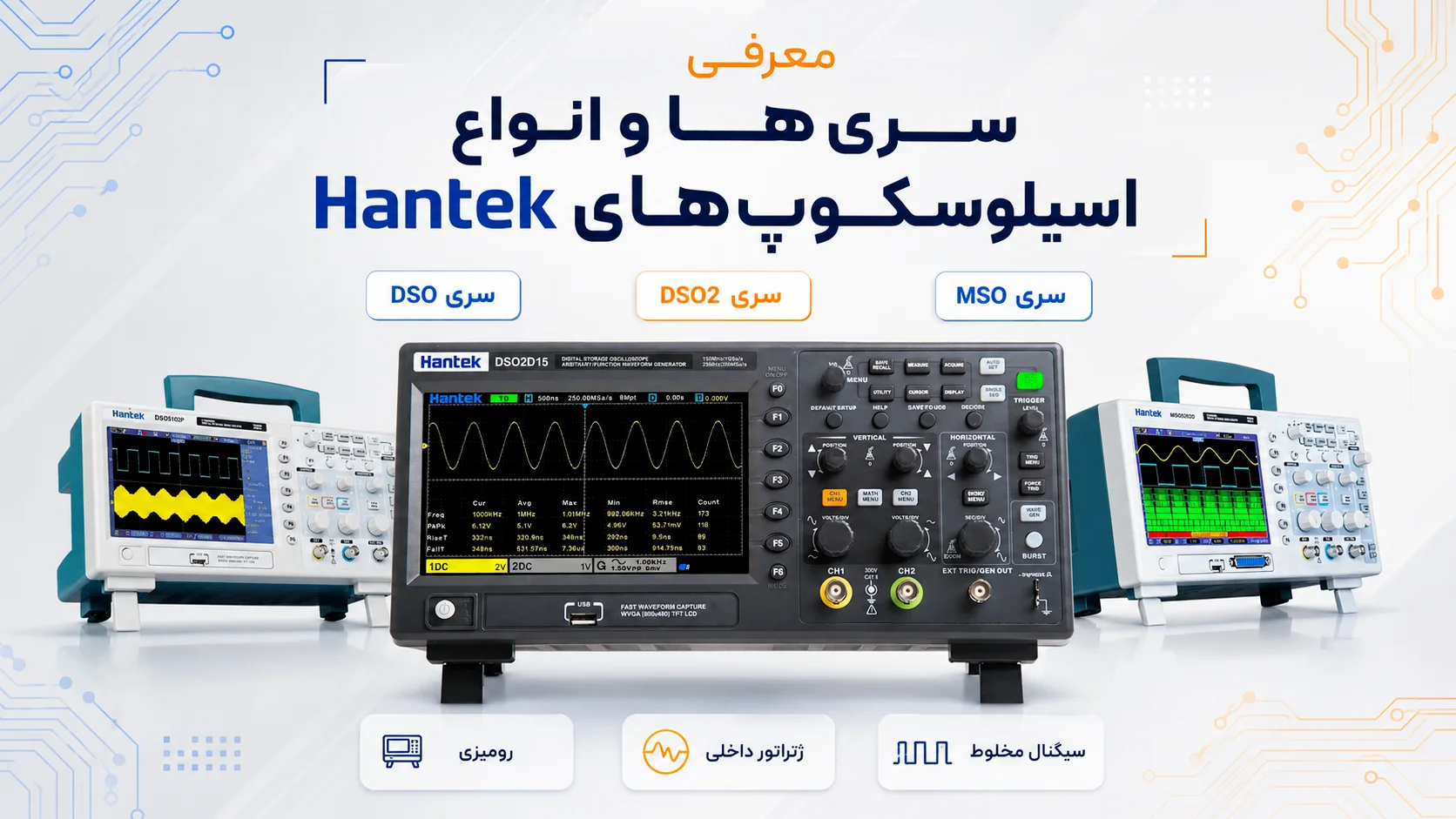 معرفی سریها و انواع اسیلوسکوپهای Hantek شامل سریهای DSO، DSO2 و MSO با قابلیتهایی مانند اندازهگیری سیگنال، ژنراتور داخلی و ریموت کنترل.