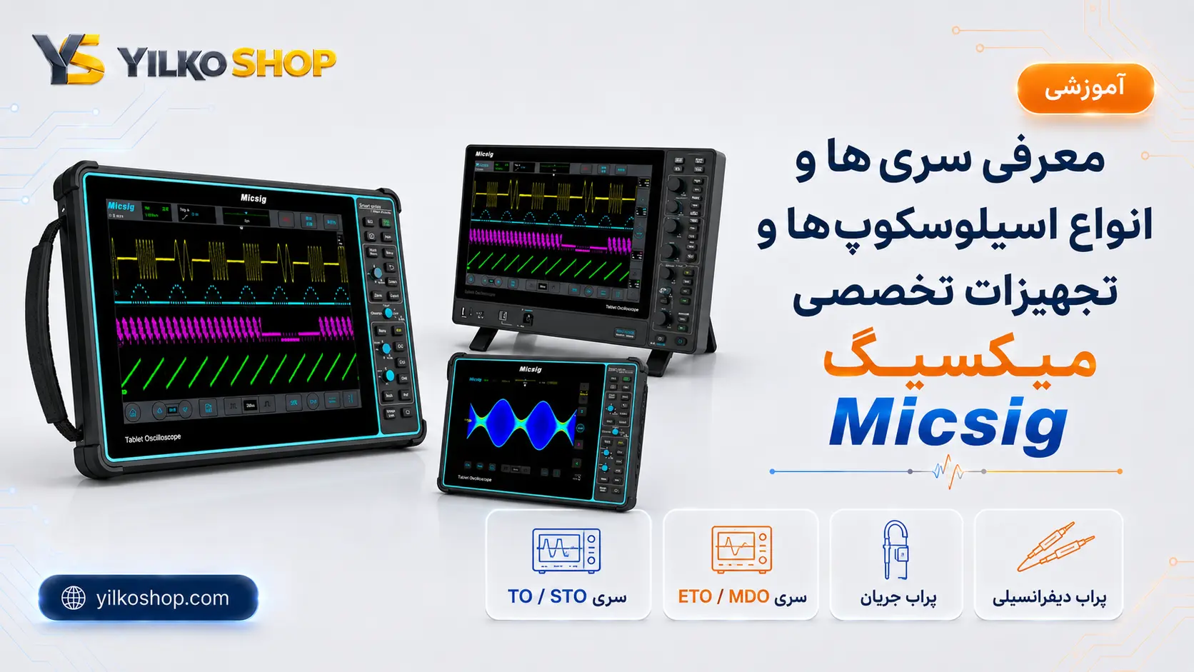 معرفی سریهای مختلف اسیلوسکوپهای Micsig و تجهیزات تخصصی شامل پراب جریان و پراب دیفرانسیلی در فروشگاه ییلکو شاپ.