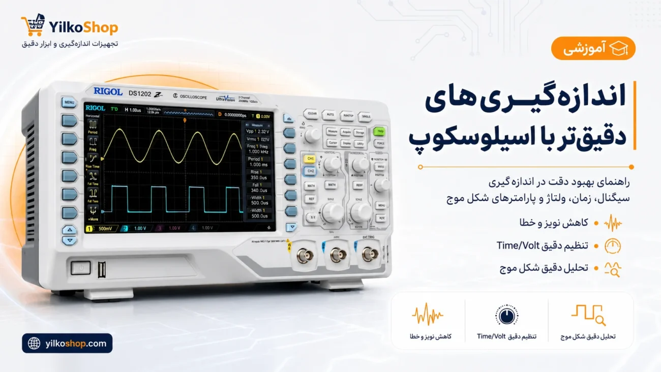 انجام اندازه‌گیری‌های دقیق‌تر با اسیلوسکوپ دیجیتال و تحلیل دقیق شکل موج سیگنال