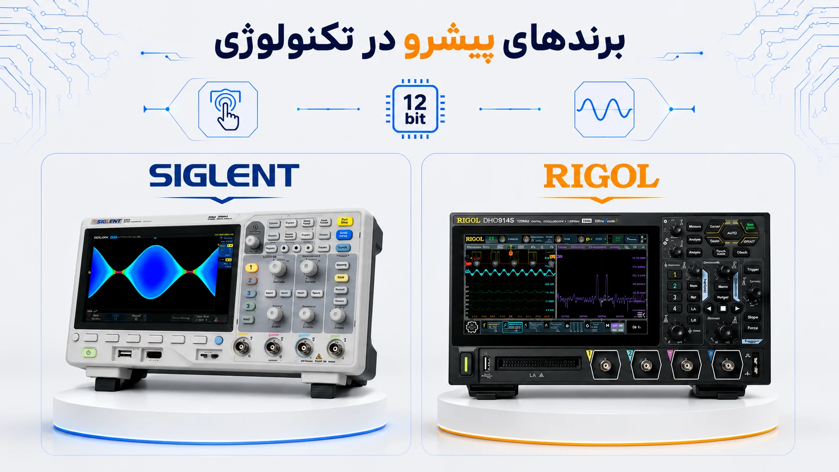اسیلوسکوپهای رومیزی پیشرو در تکنولوژی با رزولوشن ۱۲ بیت و صفحه نمایش لمسی از برندهای ریگول و سایگلنت