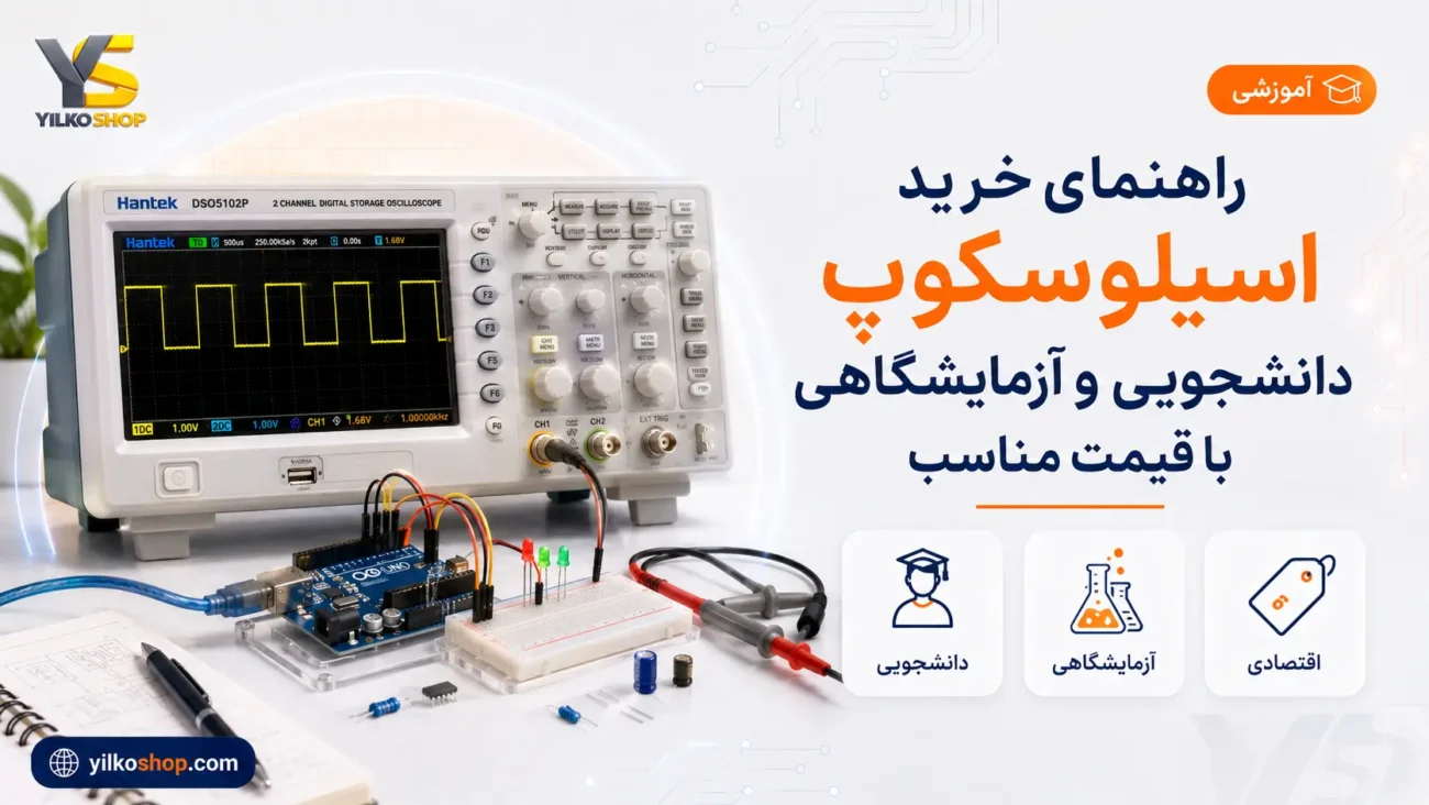 راهنمای خرید اسیلوسکوپ دانشجویی و آزمایشگاهی با قیمت مناسب