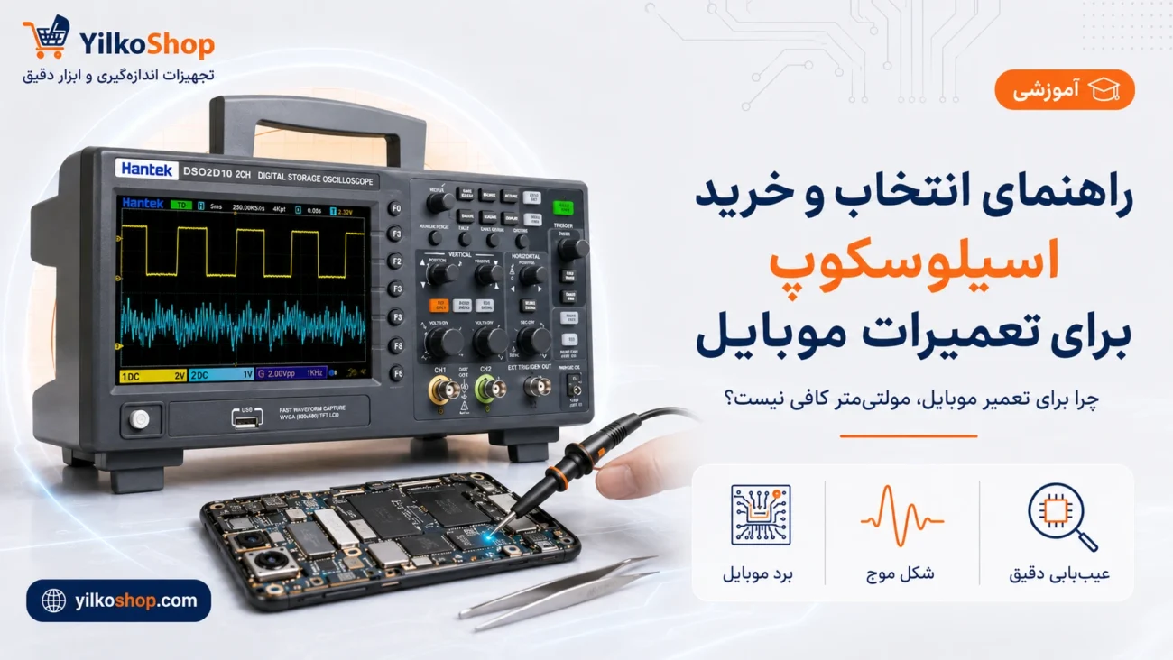 راهنمای انتخاب و خرید اسیلوسکوپ برای تعمیرات موبایل و عیب یابی برد گوشی ایلکوشاپ
