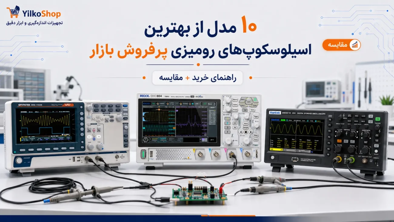 مقایسه بهترین اسیلوسکوپ‌های رومیزی و راهنمای خرید اسیلوسکوپ برای انتخاب مدل مناسب