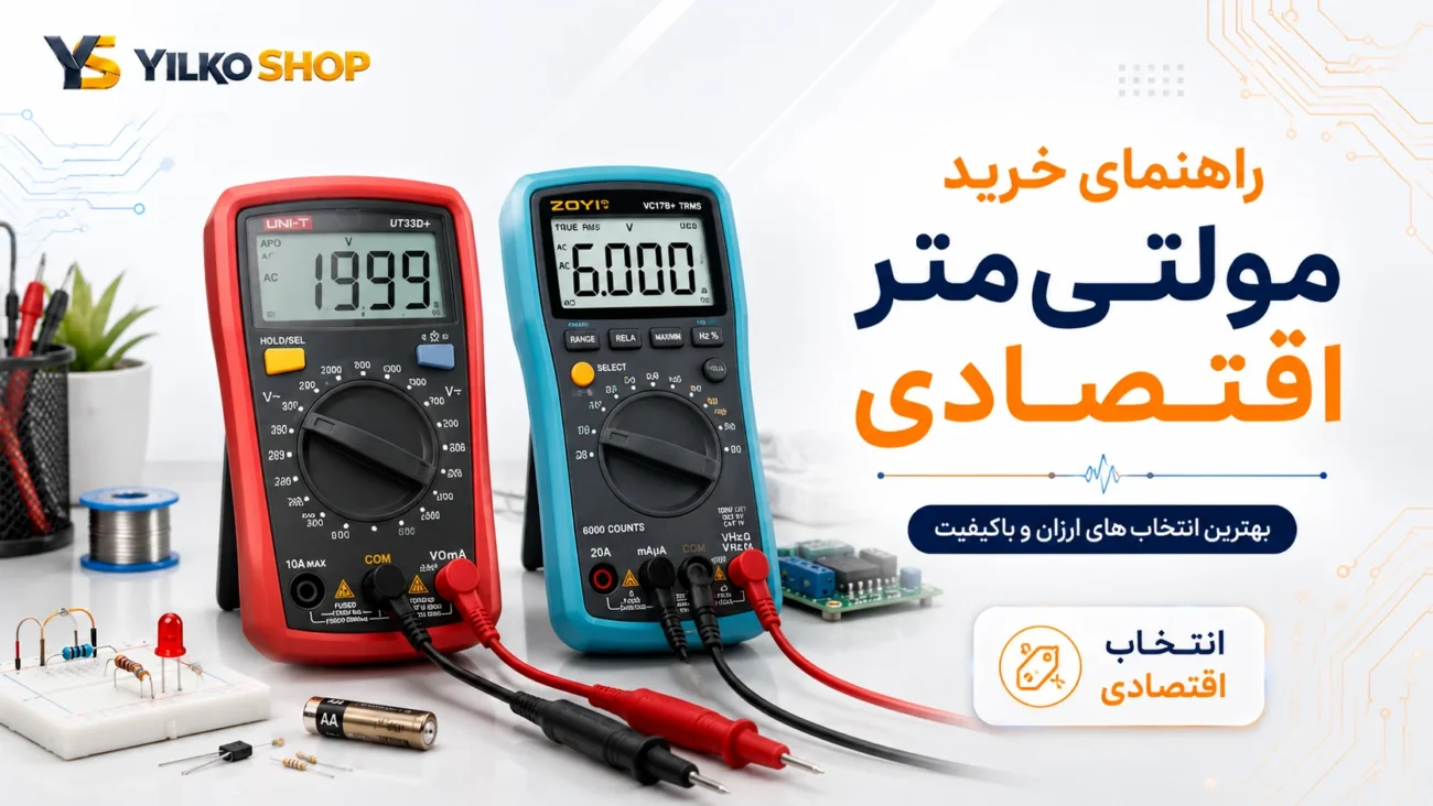 راهنمای خرید مولتی‌متر اقتصادی و انتخاب مدل ارزان و باکیفیت