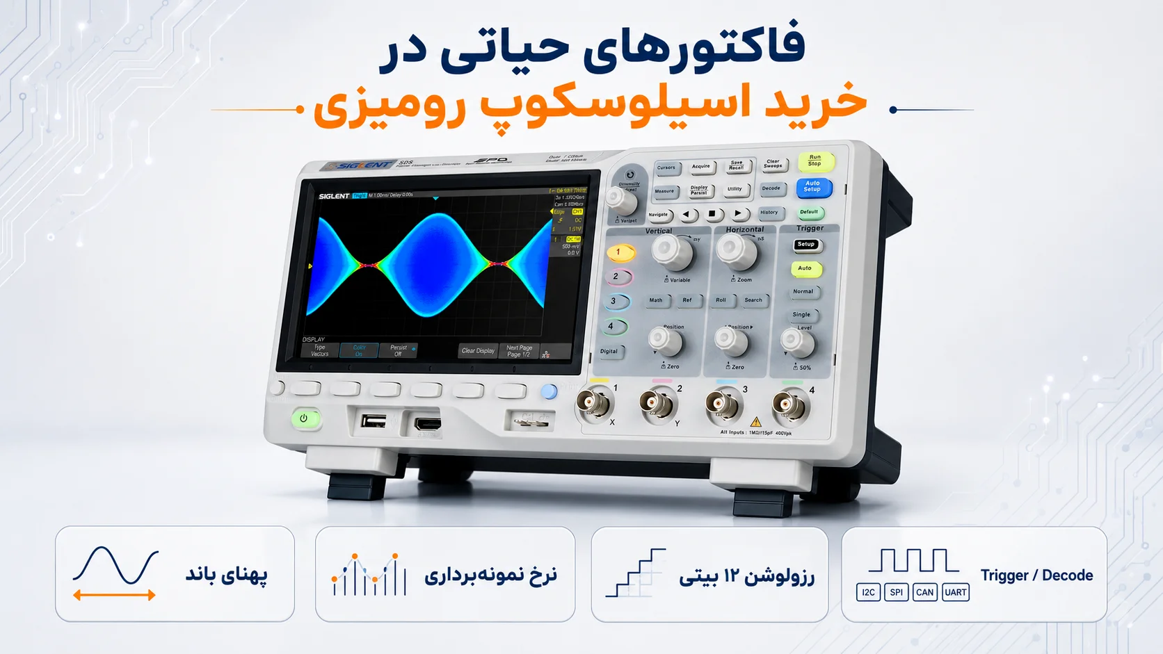 مهمترین فاکتورهای خرید اسیلوسکوپ رومیزی شامل پهنای باند، نرخ نمونهبرداری، رزولوشن ۱۲ بیتی و قابلیت تریگر و دکودینگ