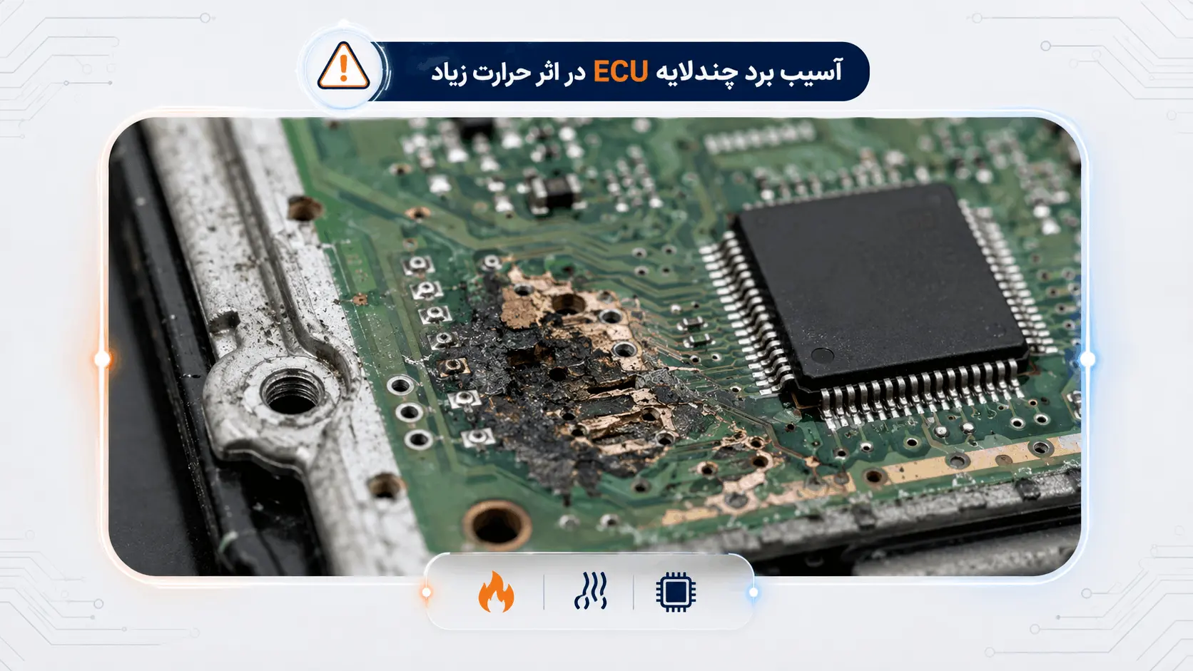 عیب یابی ایسیو با اسیلوسکوپ برای جلوگیری از آسیب دیدگی برد چند لایه ECU و سوختن آیسی ها در اثر حرارت زیاد تعمیرات