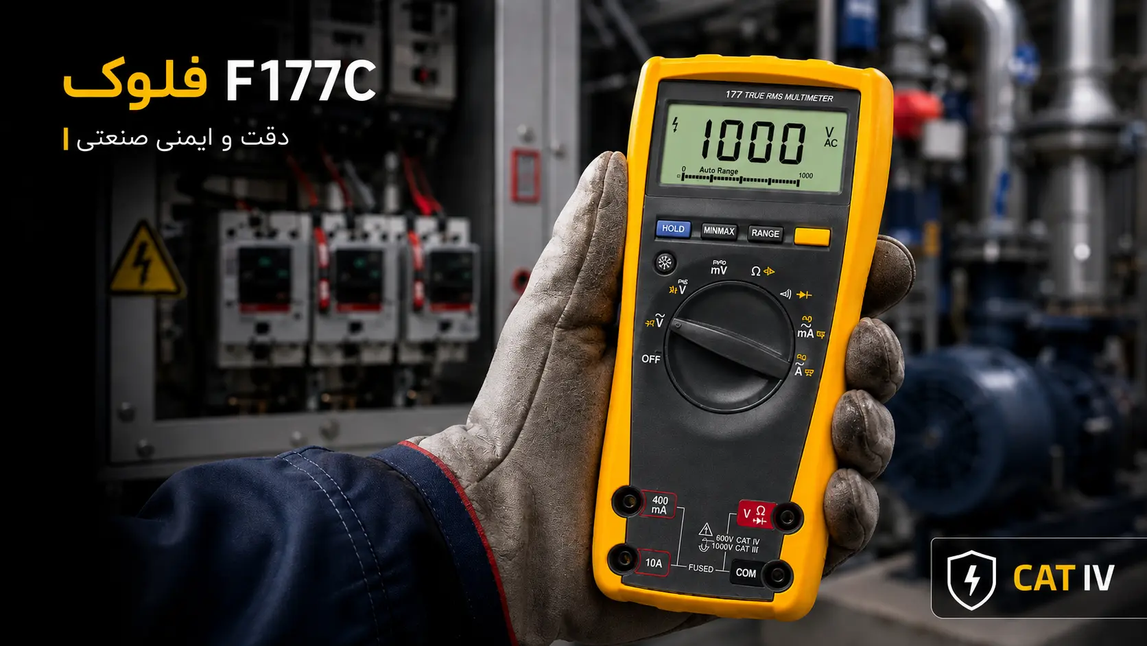 مولتی متر دیجیتال فلوک F177C برای اندازه گیری دقیق در محیط های صنعتی