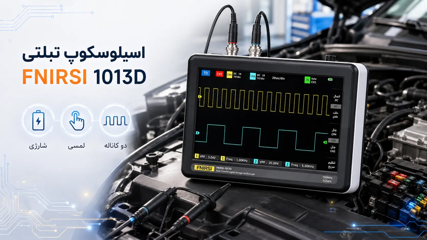 اسیلوسکوپ تبلتی دو کاناله FNIRSI 1013D شارژی و لمسی مناسب عیب یابی خودرو در ایلکوشاپ