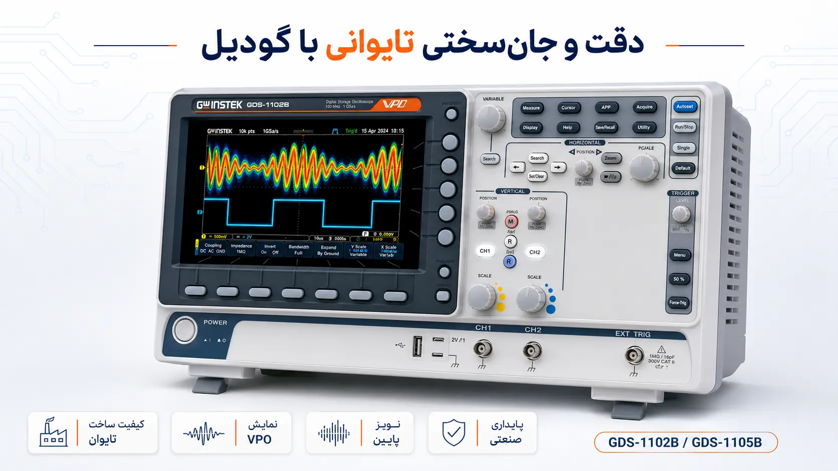 اسیلوسکوپ گودویل GDS-1102B و GDS-1105B با تکنولوژی VPO، دو کانال ورودی و نرخ نمونهبرداری ۱ گیگاسمپل بر ثانیه