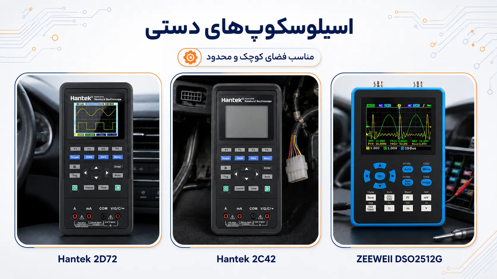 اسیلوسکوپ های دستی هانتک 2C42 و 2D72 و زیوی DSO2512G مناسب عیب یابی برق خودرو در ایلکوشاپ