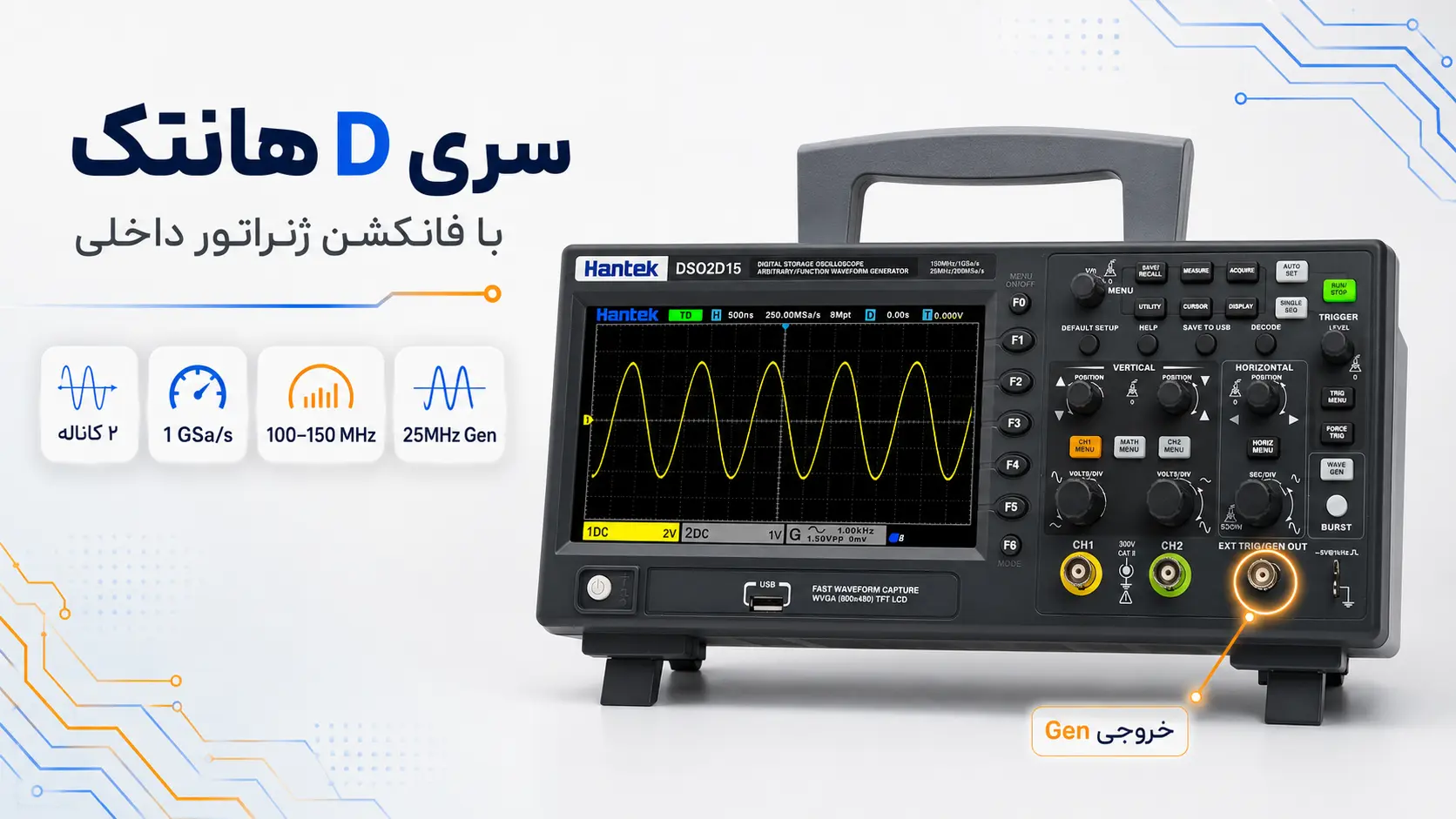 اسیلوسکوپ هانتک سری D مدل DSO2D10 و DSO2D15 مجهز به فانکشن ژنراتور داخلی ۲۵ مگاهرتز