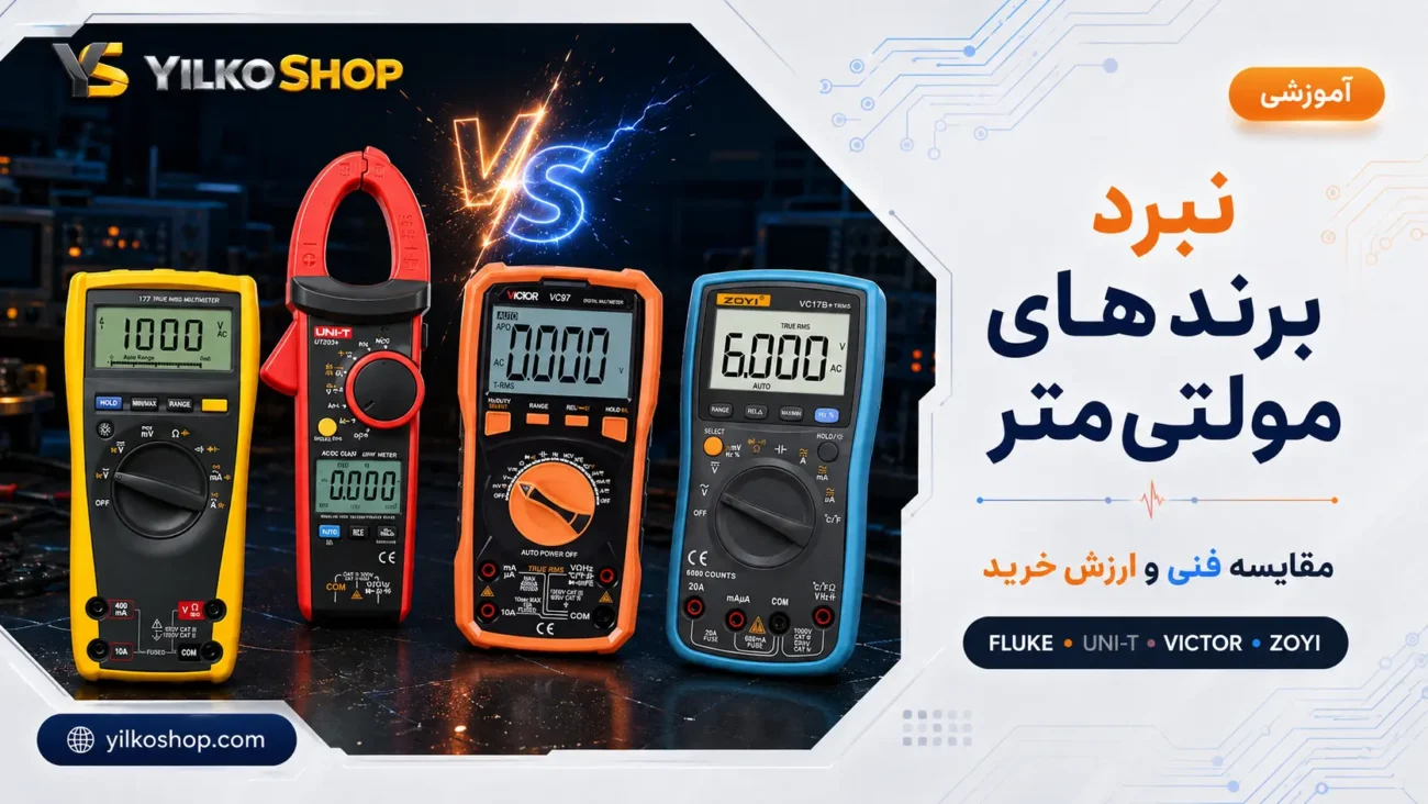 مقایسه برندهای مولتی متر فلوک، یو نی تی، ویکتور و زویی در یک بررسی فنی