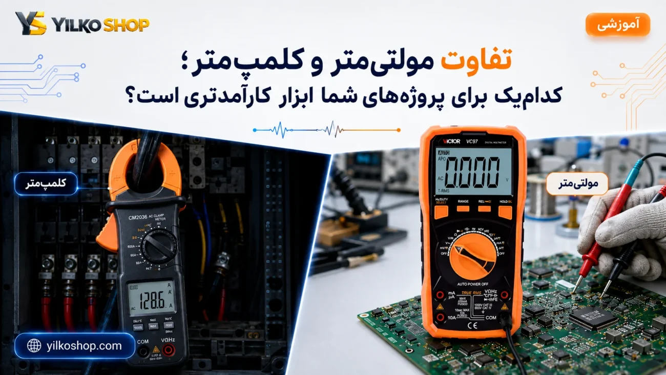مقایسه کلمپ‌متر در تابلو برق و مولتی‌متر برای عیب‌یابی برد الکترونیکی