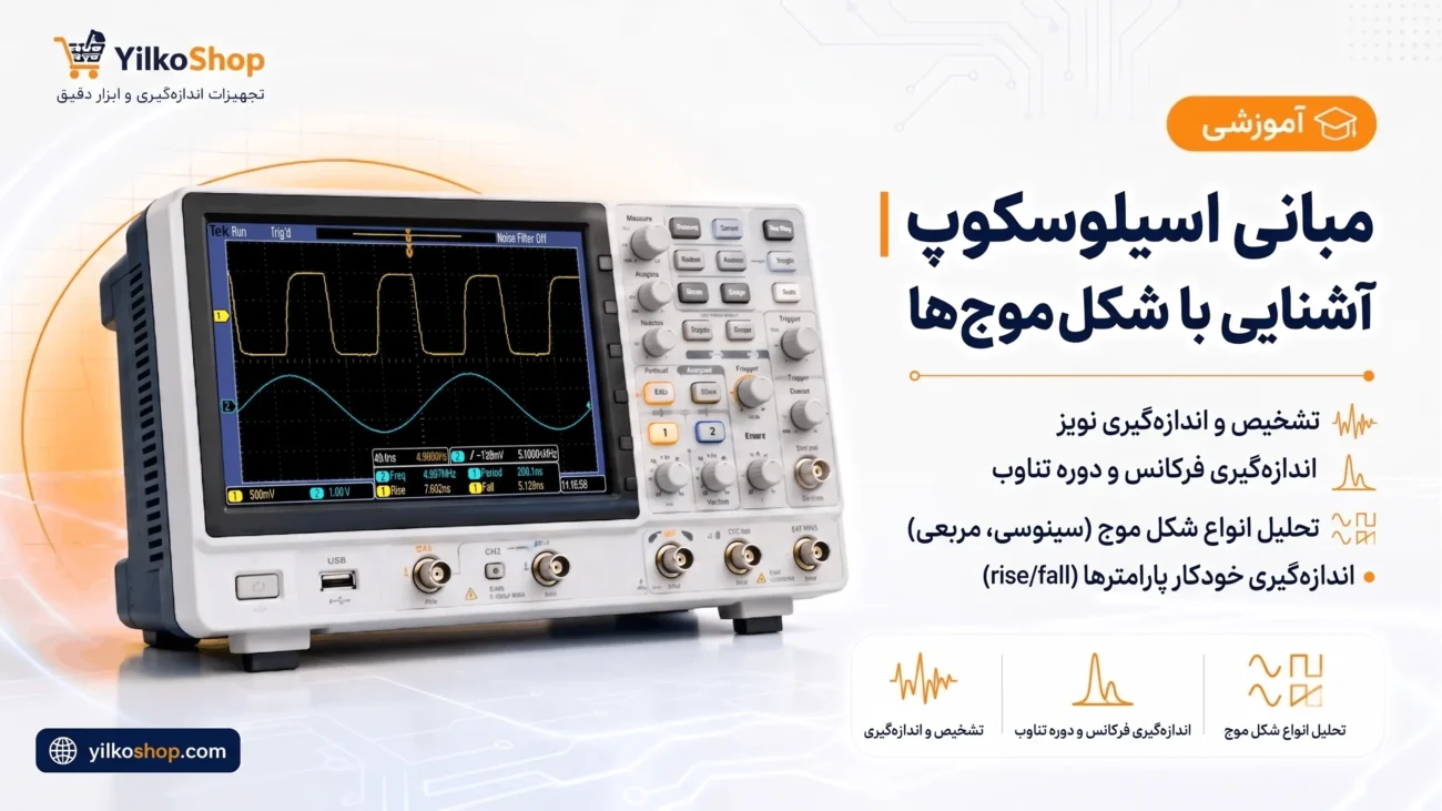 مقاله آموزش مبانی اسیلوسکوپ؛ نمایش انواع شکل موج‌های سینوسی و مربعی بر روی صفحه نمایش اسیلوسکوپ دیجیتال برای تحلیل فرکانس و اندازه‌گیری سیگنال‌ها.