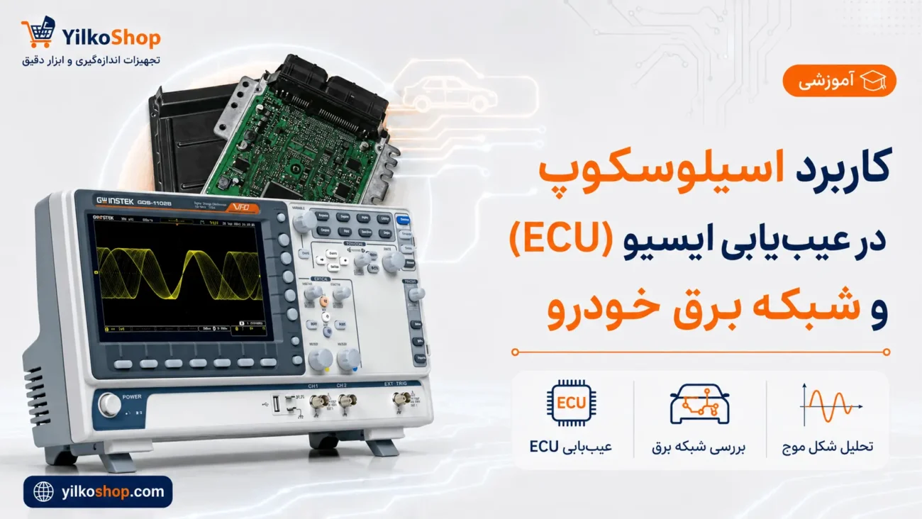 کاربرد اسیلوسکوپ در عیب یابی ایسیو ECU و بررسی شبکه برق خودرو ایلکوشاپ