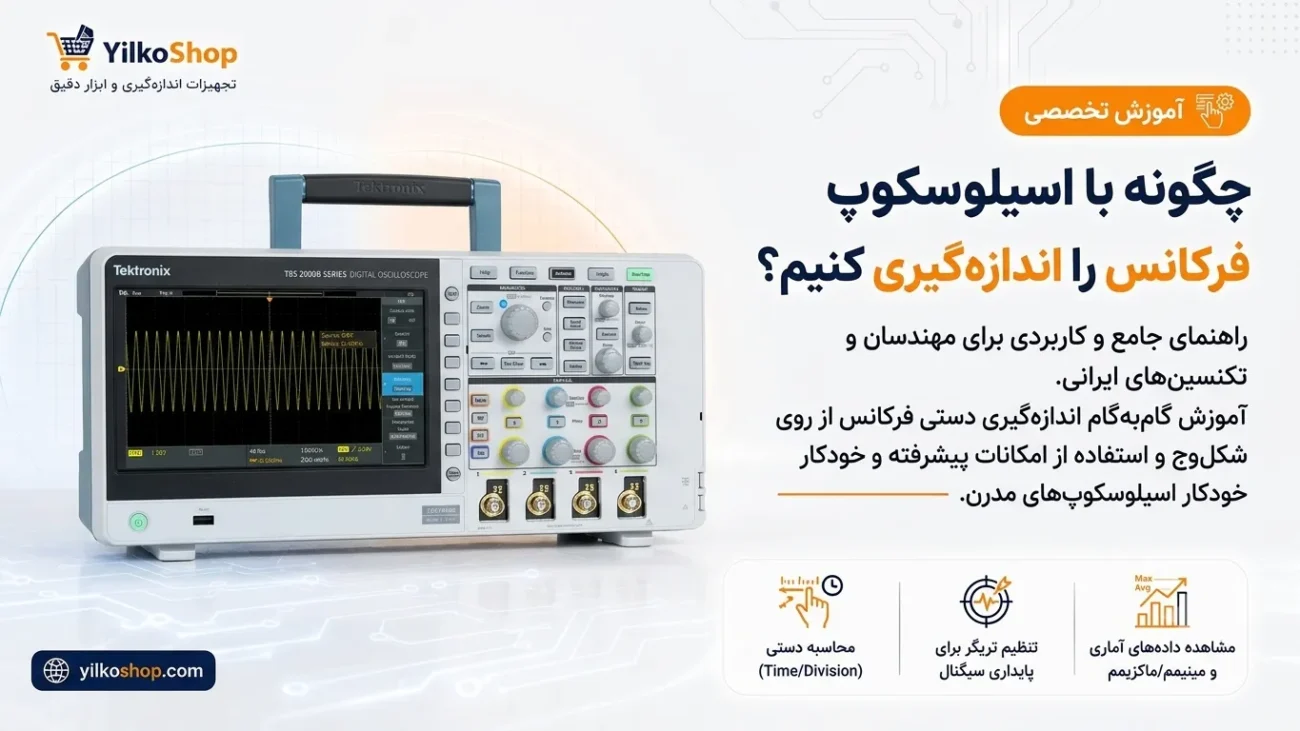 آموزش جامع نحوه اندازه‌گیری فرکانس با اسیلوسکوپ