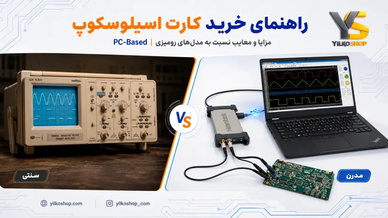 راهنمای خرید کارت اسیلوسکوپ PC-Based و مقایسه با مدل‌های رومیزی