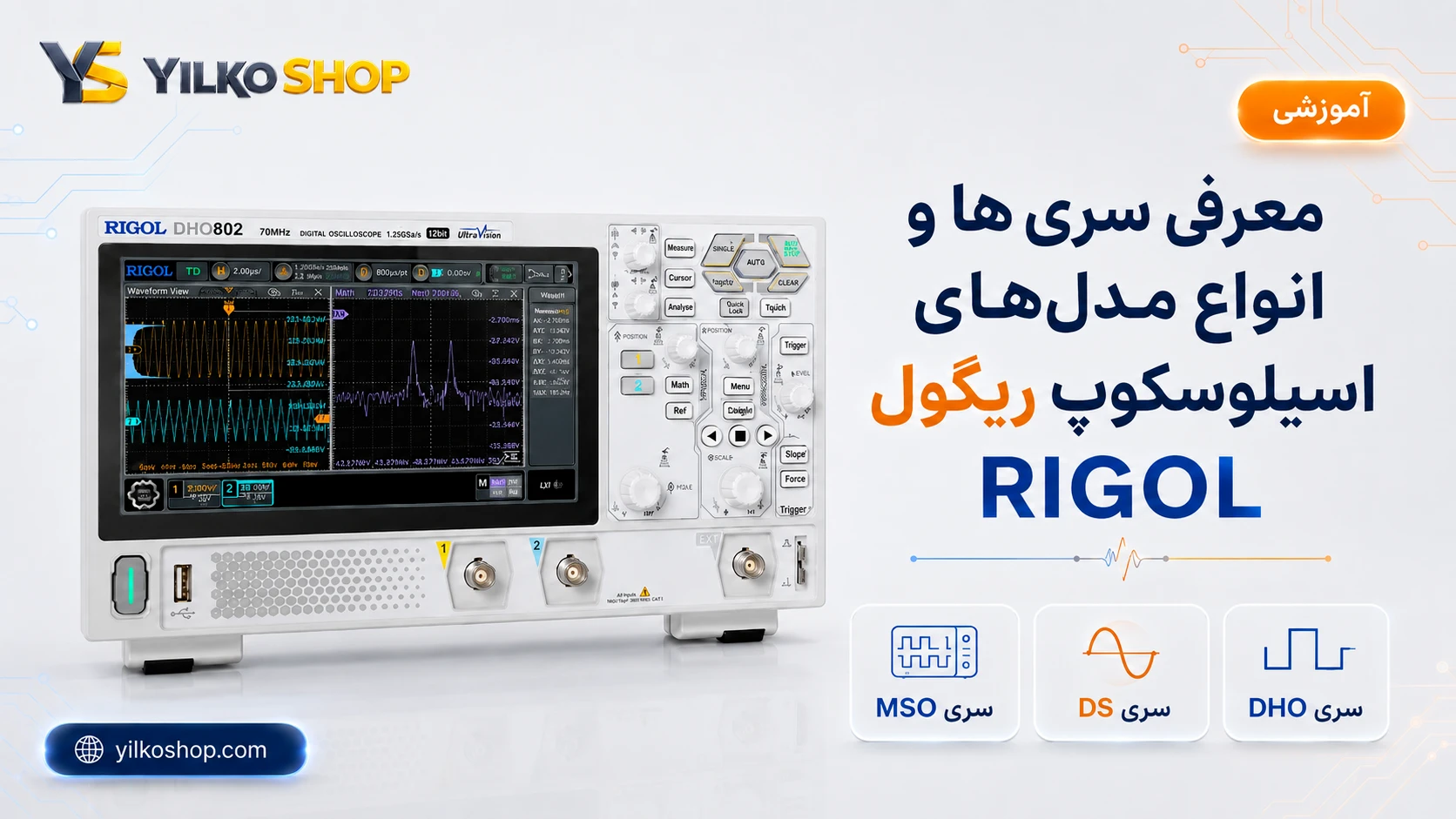معرفی انواع سریهای اسیلوسکوپ ریگول RIGOL شامل سری DHO، DS و MSO به همراه مدل DHO802