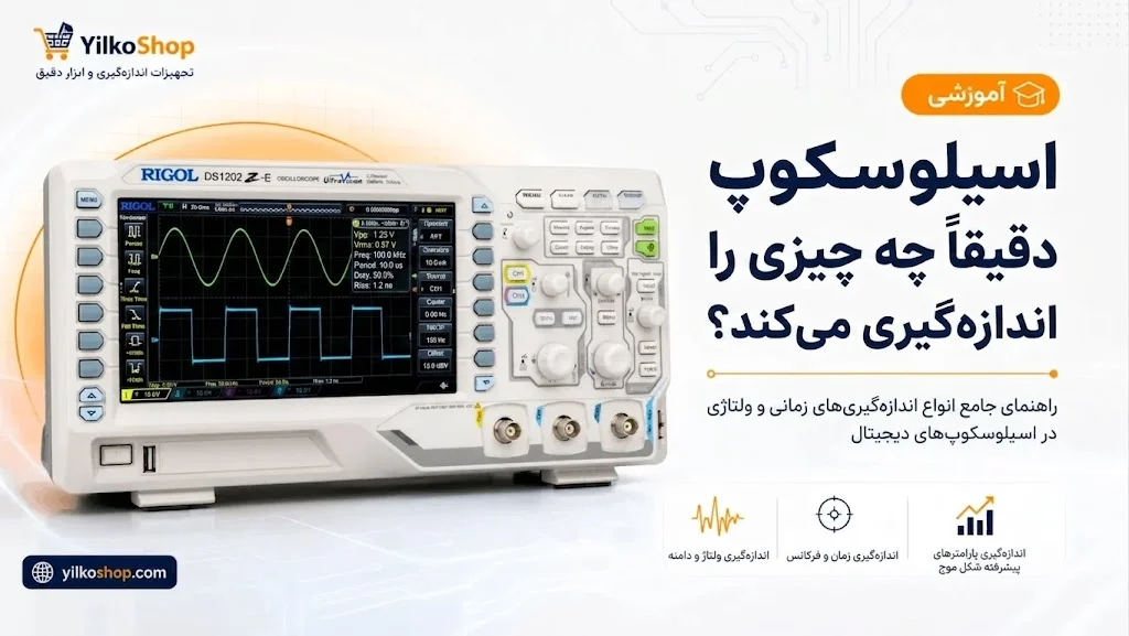اسیلوسکوپ دقیقاً چه چیزی را اندازه‌گیری می‌کند؟ (نمایشگر دستگاه اسیلوسکوپ در حال تحلیل موج).