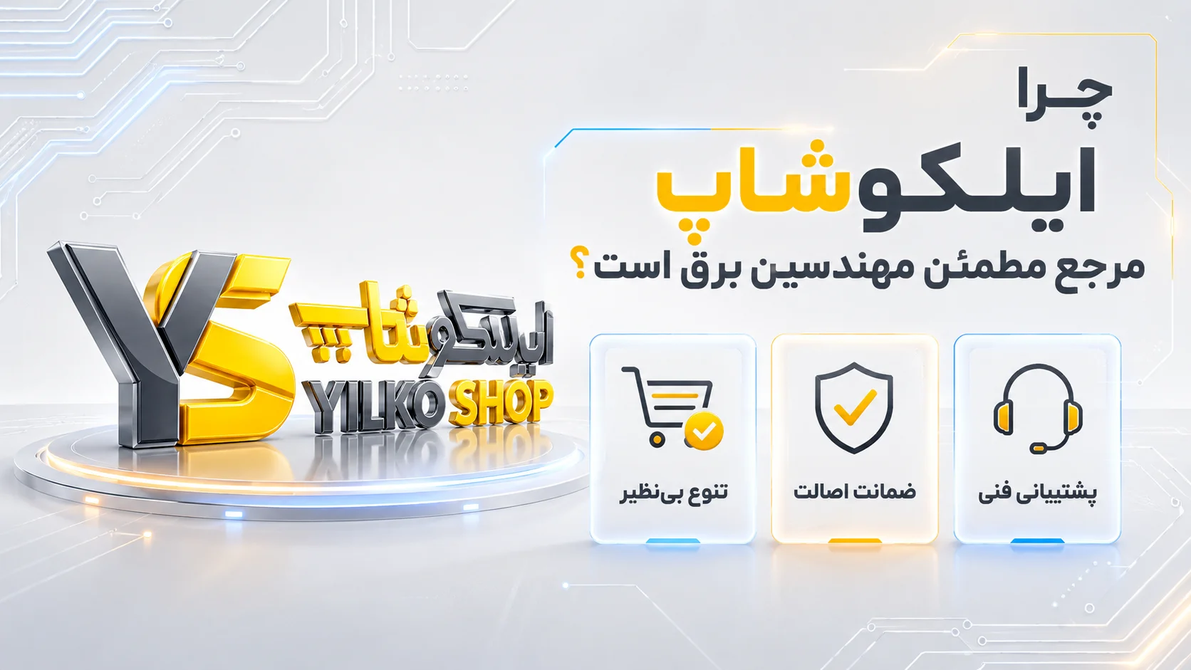 دلایل انتخاب فروشگاه ایلکوشاپ برای خرید اسیلوسکوپ رومیزی با سه ویژگی تنوع بینظیر، ضمانت اصالت و پشتیبانی فنی تخصصی