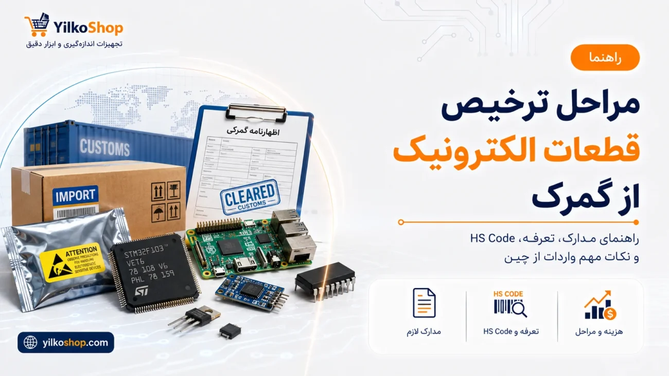 مراحل ترخیص قطعات الکترونیک از گمرک شامل مدارک لازم، HS Code، تعرفه و هزینه‌های واردات