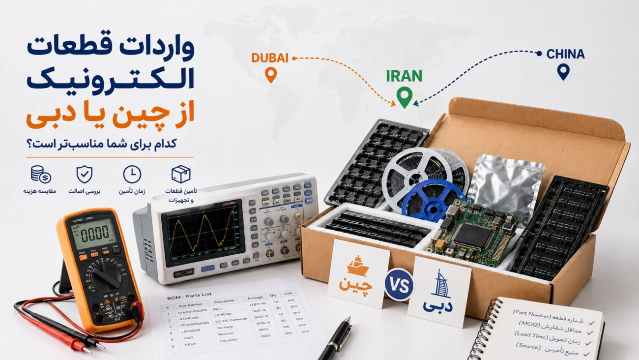 مقایسه واردات قطعات الکترونیک از چین و دبی شامل آی‌سی، قطعات SMD، مولتی‌متر و اسیلوسکوپ