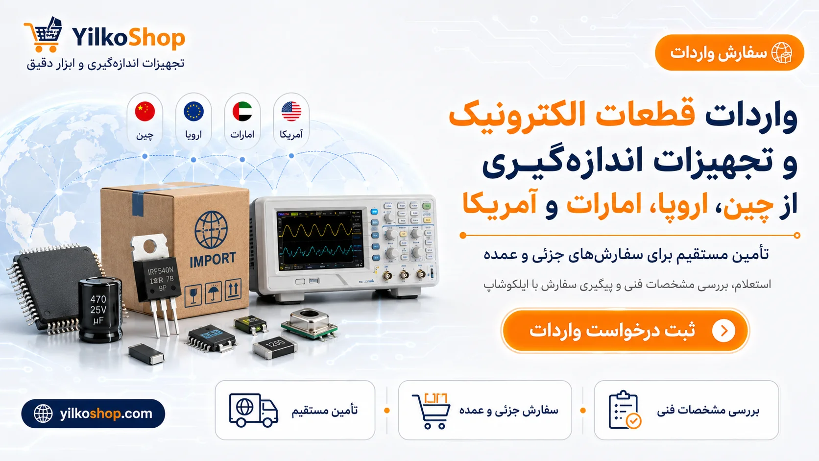 بنر دعوت به سفارش واردات قطعات الکترونیک و تجهیزات اندازهگیری از چین، اروپا، امارات و آمریکا توسط ایلکوشاپ.