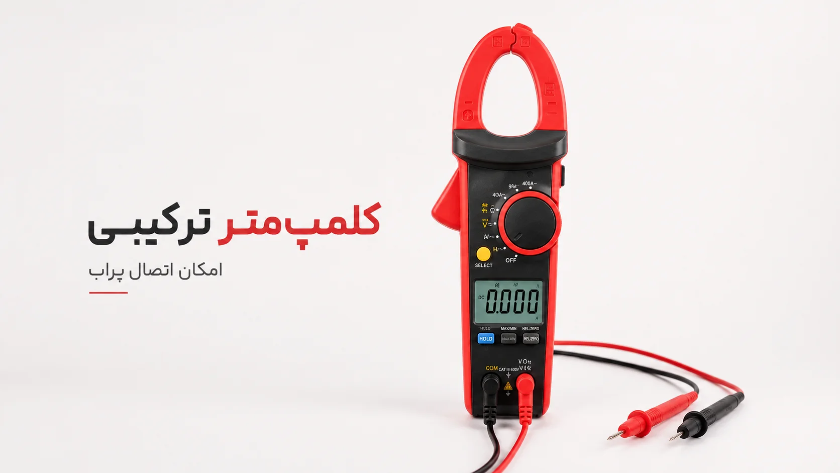 کلمپمتر ترکیبی مجهز به پراب برای اندازهگیری جریان، ولتاژ و مقاومت