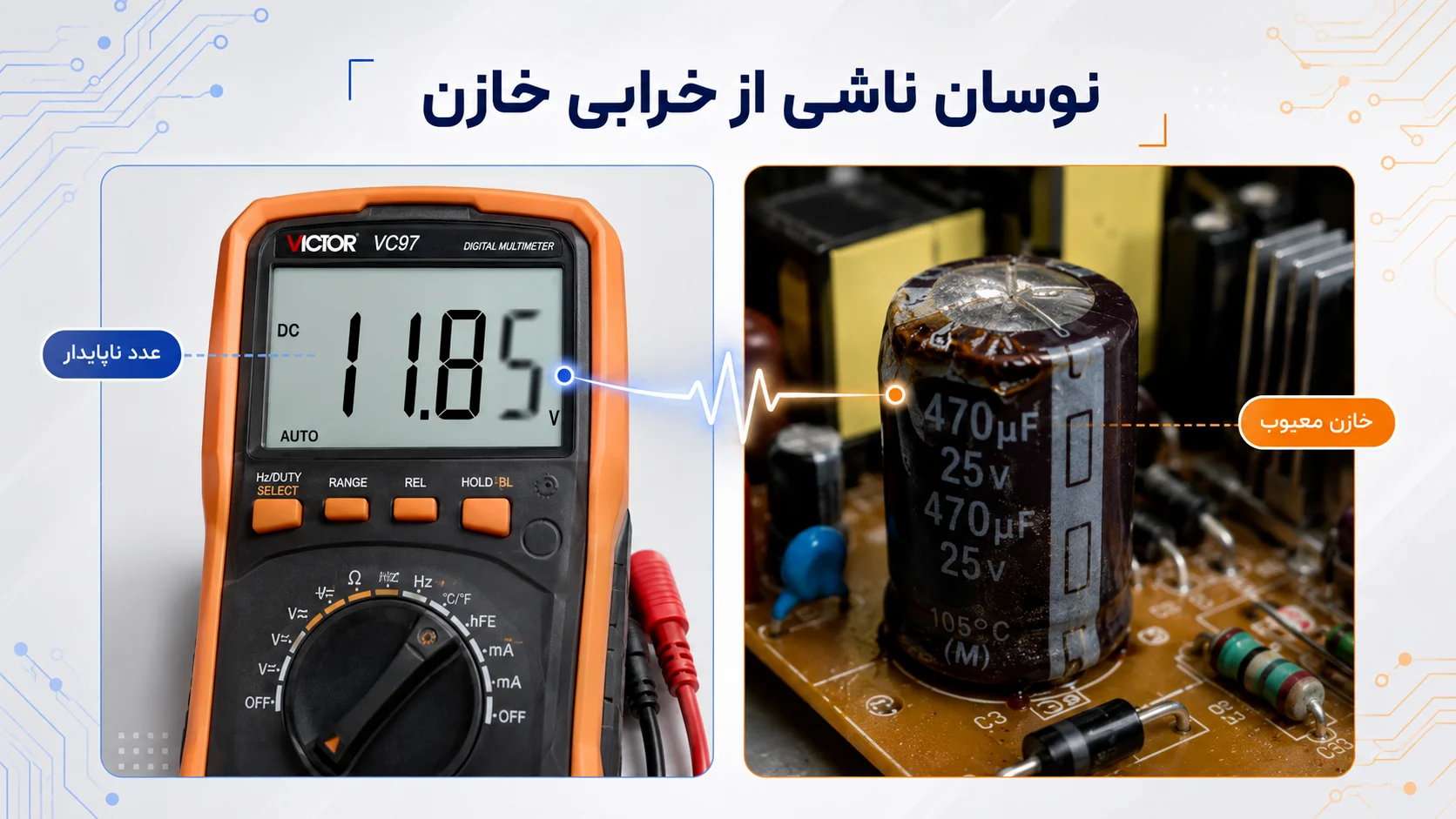 نوسان اعداد مولتیمتر ناشی از خرابی خازن و نمایش مقدار ناپایدار هنگام اندازهگیری