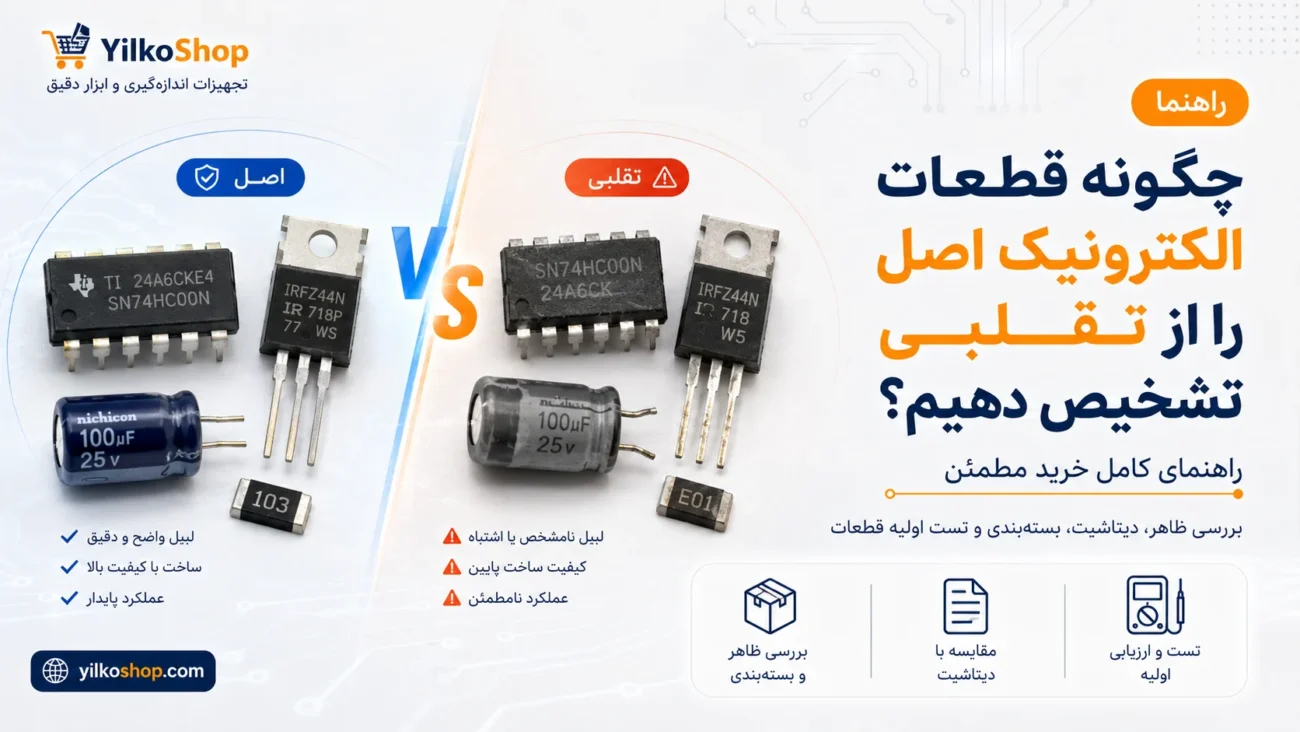 مقاله تشخیص قطعات الکترونیک اصل از تقلبی با مقایسه ظاهری قطعات اصل و فیک.