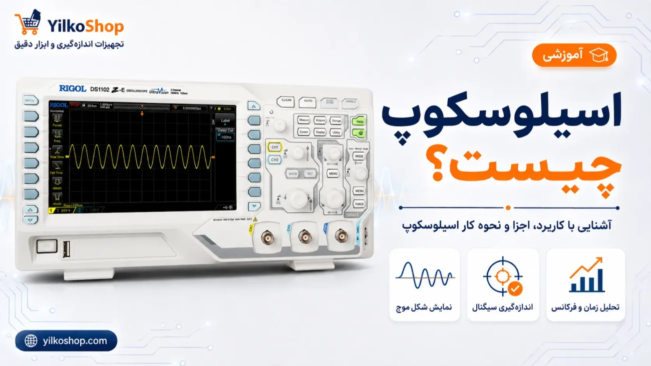 اسیلوسکوپ چیست؟ معرفی کاربرد، اجزا و نحوه کار اسیلوسکوپ دیجیتال