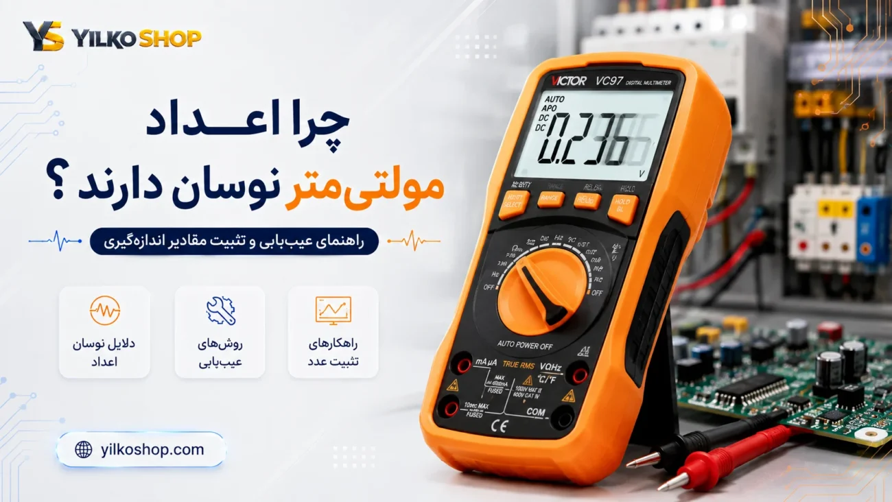 چرا اعداد مولتی‌متر نوسان دارند؛ راهنمای عیب‌یابی و تثبیت مقادیر اندازه‌گیری